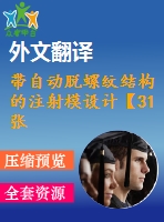 帶自動脫螺紋結(jié)構(gòu)的注射模設(shè)計【31張cad圖紙+畢業(yè)論文+開題報告+外文翻譯+任務(wù)書】