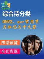 0592、avr常用單片機(jī)芯片中文資料