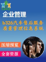 b326汽車售后服務(wù)質(zhì)量管理信息系統(tǒng)的設(shè)計(jì)