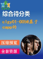 clgy01-005@基于capp的汽車制動器鉗體工藝過程設(shè)計（三維ansys）