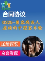 0325-兼容殘疾人座椅的中型客車輪椅升降機構設計【cad圖+說明書】