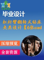 杠桿臂翻轉(zhuǎn)式鉆床夾具設(shè)計【6張cad圖紙、工藝卡片和說明書】