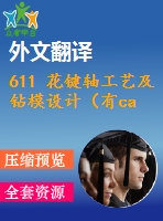 611 花鍵軸工藝及鉆模設計（有cad源圖+ppt+中英文翻譯等）