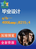 qlb—400&#215;400柱式平板硫化機設計【3張cad圖紙+畢業(yè)說明書論文】