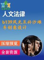 b139風(fēng)光互補(bǔ)沙灘車創(chuàng)意設(shè)計(jì)