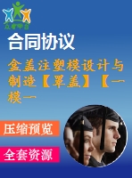 盒蓋注塑模設計與制造【罩蓋】【一模一腔】【斜滑塊抽芯】【說明書+cad】