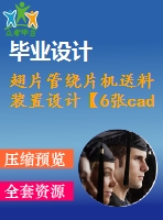 翅片管繞片機(jī)送料裝置設(shè)計【6張cad圖紙和說明書】