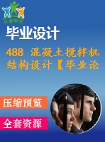 488 混凝土攪拌機結構設計【畢業(yè)論文+cad圖紙】【機械全套資料】