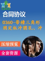 0360-帶槽三角形固定板沖圓孔、沖槽、落料連續(xù)模設(shè)計(jì)【cad圖+說(shuō)明書(shū)】