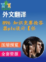 896 知識競賽搶答器plc設計【任務書+外文翻譯+畢業(yè)論文+cad圖紙】【機械全套資料】