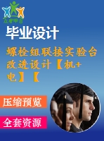 螺栓組聯(lián)接實驗臺改進設計【機+電】【14張圖紙】【優(yōu)秀】