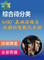 b187 基礎(chǔ)道路自識別的智能汽車控制系統(tǒng)