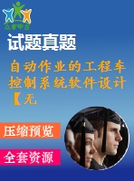 自動(dòng)作業(yè)的工程車控制系統(tǒng)軟件設(shè)計(jì)【無圖】