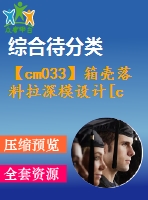 【cm033】箱殼落料拉深模設(shè)計[c]【復(fù)合】