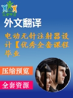 電動無針注射器設計【優(yōu)秀全套課程畢業(yè)設計含proe-3d三維建模及16張cad圖+說明書1.8萬字46頁，開題報告+任務書+外文翻譯】