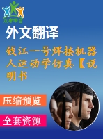 錢江一號焊接機器人運動學(xué)仿真【說明書論文開題報告外文翻譯】