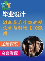 酒瓶蓋啟子級進模設計與制造【10張圖紙】【優(yōu)秀】