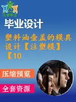 塑料油壺蓋的模具設計【注塑?！俊?0張cad圖紙+畢業(yè)論文】