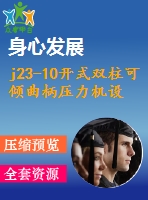 j23-10開式雙柱可傾曲柄壓力機設計