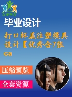 打口杯蓋注塑模具設計【優(yōu)秀含7張cad圖紙+塑料模具全套畢業(yè)設計】