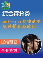 amf—iii自動造型線彈簧直澆道的設(shè)計(jì)