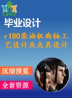 r180柴油機曲軸工藝設(shè)計及夾具設(shè)計=新版本【24張cad圖紙+畢業(yè)論文】【答辯通過】