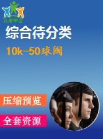 10k-50球閥