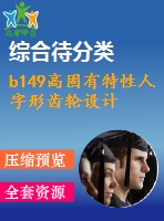 b149高固有特性人字形齒輪設計