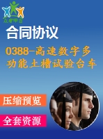 0388-高速數(shù)字多功能土槽試驗臺車的設(shè)計【全套10張cad圖+說明書】