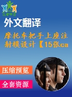 摩托車把手上座注射模設(shè)計(jì)【15張cad圖紙+畢業(yè)論文+答辯稿+開(kāi)題報(bào)告+外文翻譯】