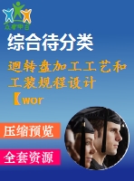 迴轉盤加工工藝和工裝規(guī)程設計【word+cad全套設計】