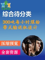 300噸每小時煤粉帶式輸送機(jī)設(shè)計