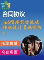 jp6型建筑垃圾破碎機(jī)設(shè)計(jì)【說明書+cad】