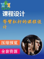 等臂杠桿的課程設計