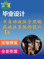 半自動液壓專用銑床液壓系統(tǒng)的設計【6張cad圖紙+說明書】