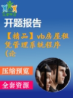 【精品】vb房屋租憑管理系統(tǒng)程序(論文+源代碼+開題報告)