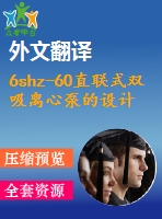 6shz-60直聯(lián)式雙吸離心泵的設計【23張cad圖紙+畢業(yè)論文+任務書+外文翻譯】