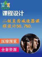 二級直齒減速器課程設(shè)計(jì)50.7%0.63%300%152%187.5