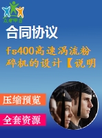 fs400高速渦流粉碎機(jī)的設(shè)計【說明書+cad+proe】