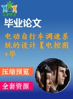 電動自行車調(diào)速系統(tǒng)的設(shè)計【電控圖+畢業(yè)論文】