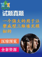 一個強(qiáng)大的用于注塑成型三維填充模擬的有限體積法