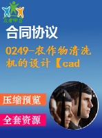 0249-農(nóng)作物清洗機的設(shè)計【cad圖+說明書】