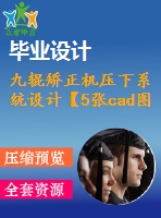 九輥矯正機壓下系統(tǒng)設(shè)計【5張cad圖紙+畢業(yè)論文】