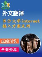 長沙大學(xué)internet接入方案及網(wǎng)絡(luò)組建一例【任務(wù)書+開題報告+畢業(yè)論文+外文翻譯】