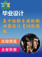 某中級轎車前輪制動器設(shè)計(jì)【10張圖紙】【帶solidworks三維】【優(yōu)秀】