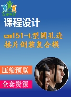 cm151-t型圓孔連接片倒裝復(fù)合模設(shè)計【沖壓畢業(yè)課程設(shè)計含11張cad圖+說明書論文1.5萬字40頁】