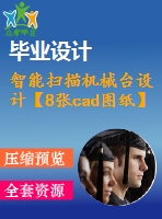 智能掃描機(jī)械臺設(shè)計(jì)【8張cad圖紙】【優(yōu)秀】