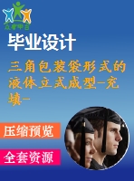 三角包裝袋形式的液體立式成型-充填-封口包裝機設計【7張cad圖紙和說明書】