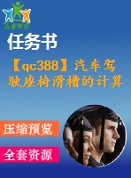 【qc388】汽車駕駛座椅滑槽的計算機建模及設(shè)計【含任務(wù)書】【3a0】