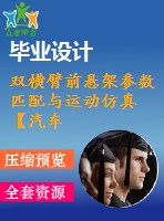 雙橫臂前懸架參數(shù)匹配與運動仿真【汽車類】【10張cad圖紙】【優(yōu)秀】